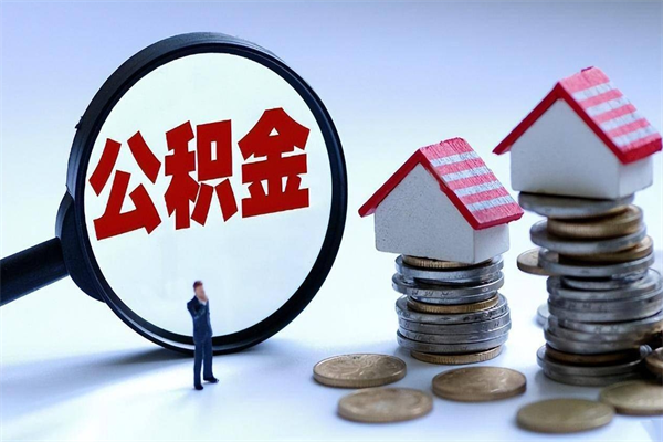 南县深圳缴纳多久公积金可以提取（深圳公积金要交多久才能取出来）